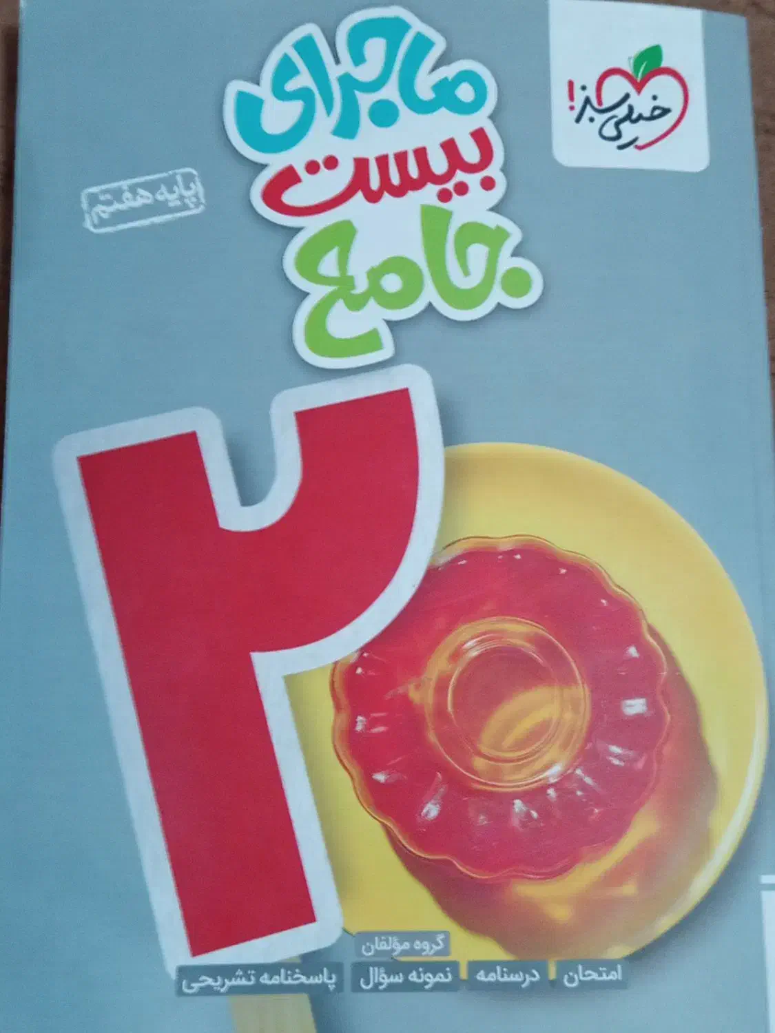 ماجرای بیست جامع پایه هفتم|کتاب و مجله آموزشی|فولادشهر, C4|دیوار