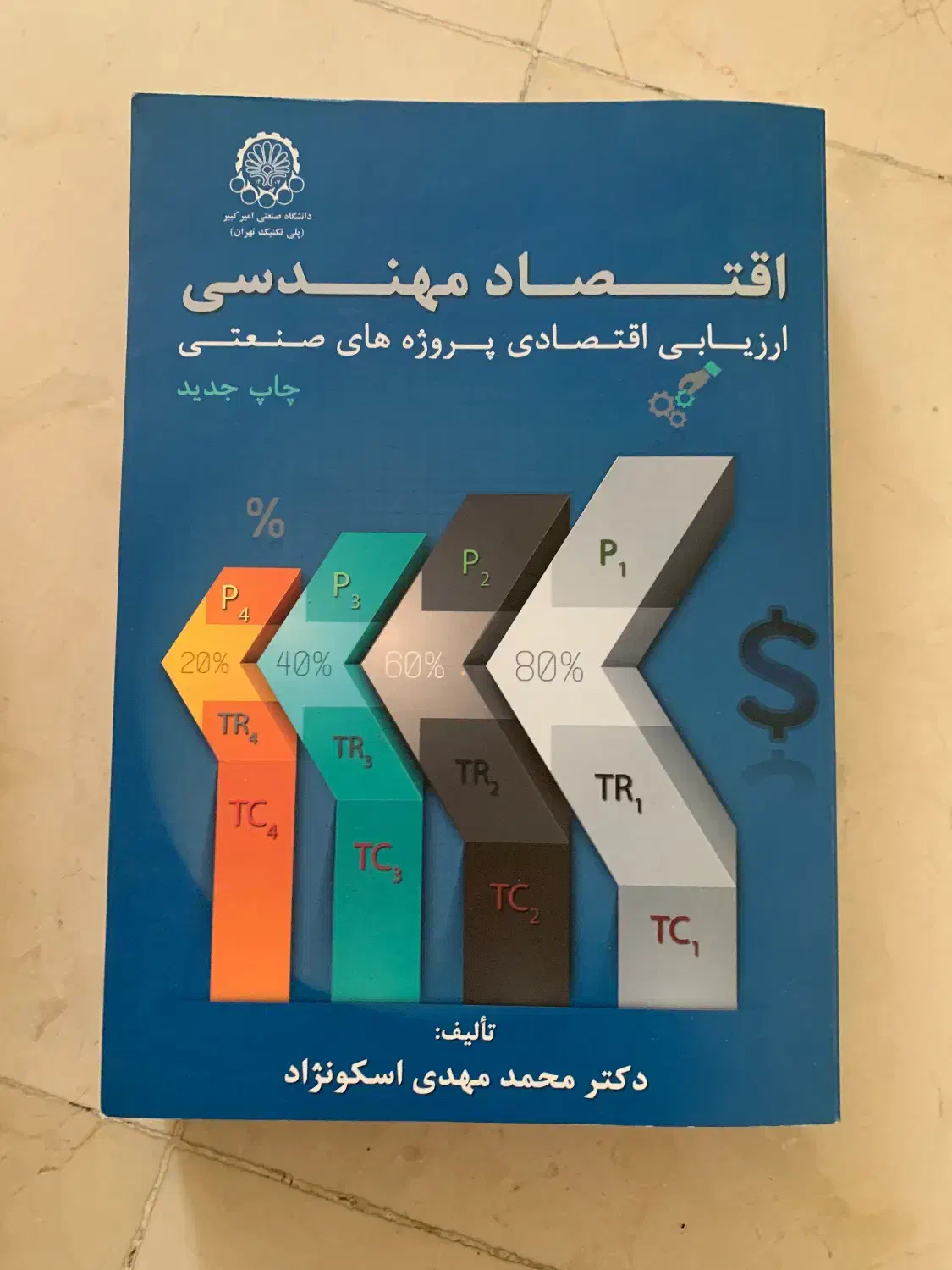اقتصاد مهندسی اسکونژاد|کتاب و مجله آموزشی|تهران, پاسداران|دیوار