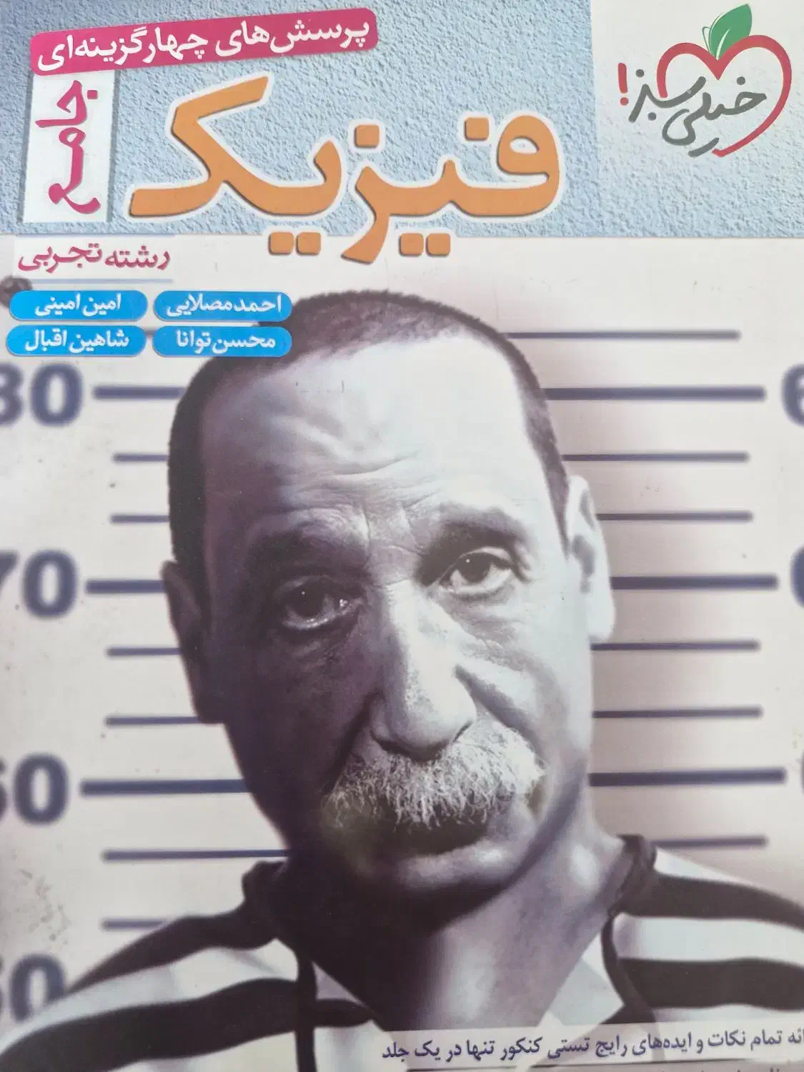 فیزیک خیلی سبز تحربی|کتاب و مجله آموزشی|یاسوج, |دیوار