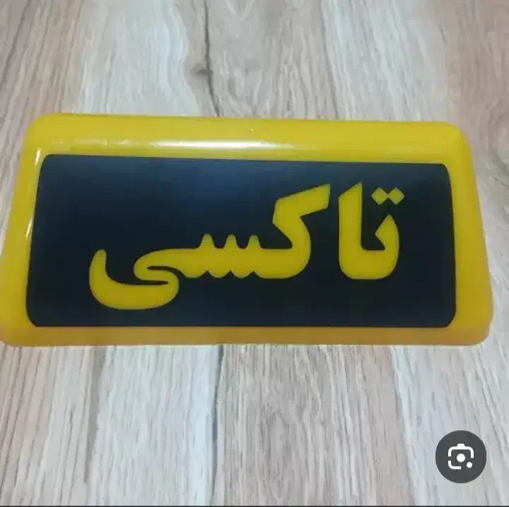 تابلو تاکسی تلفنی فروش بانه|اسباب‌‌بازی|بانه, |دیوار