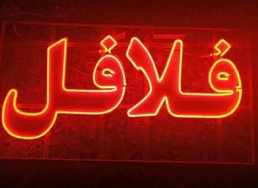 تابلو فلافل|تابلو، نقاشی، عکس|بندرعباس, |دیوار