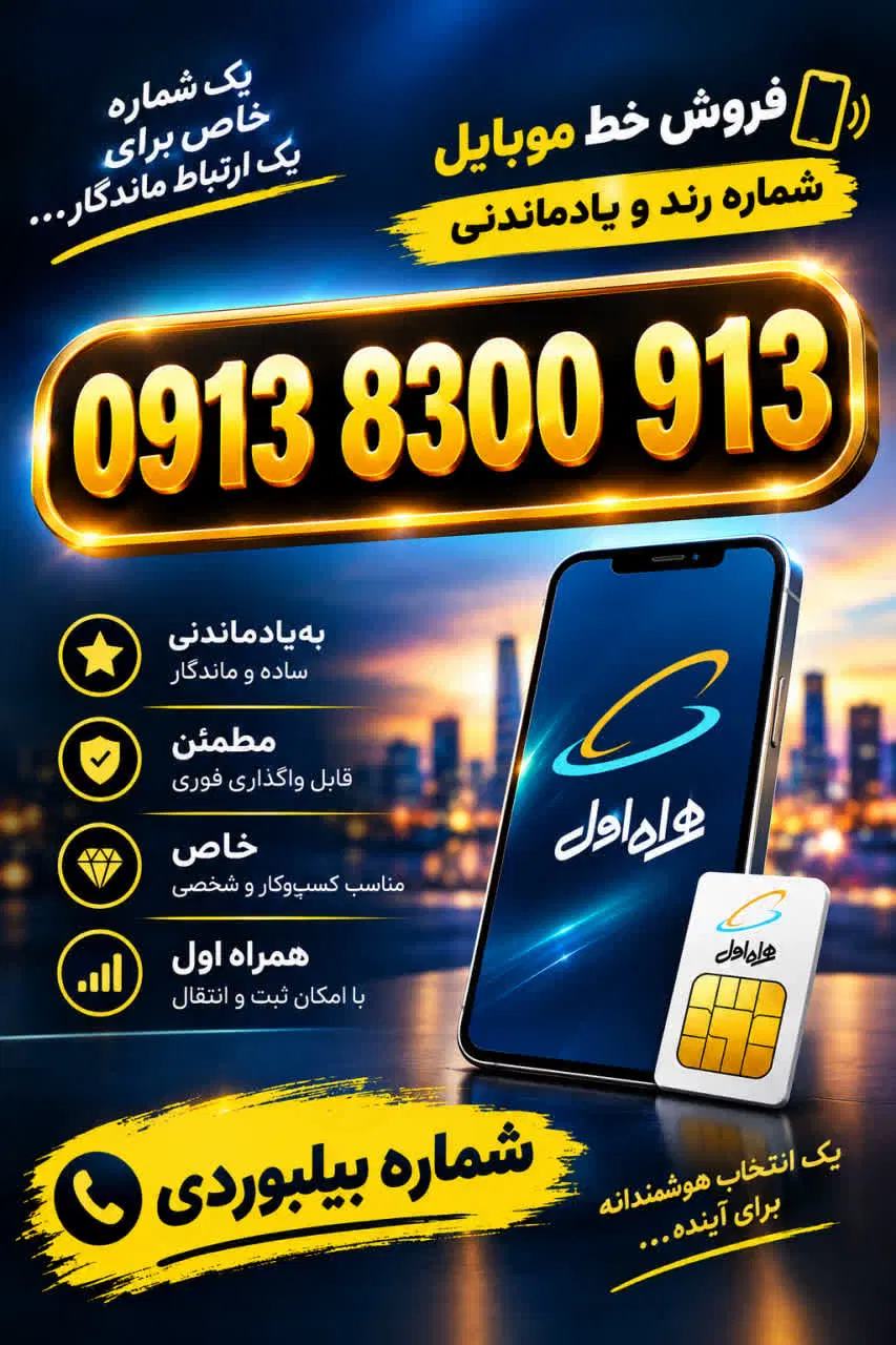 913 8300 0913|سیمکارت|برخوار, |دیوار