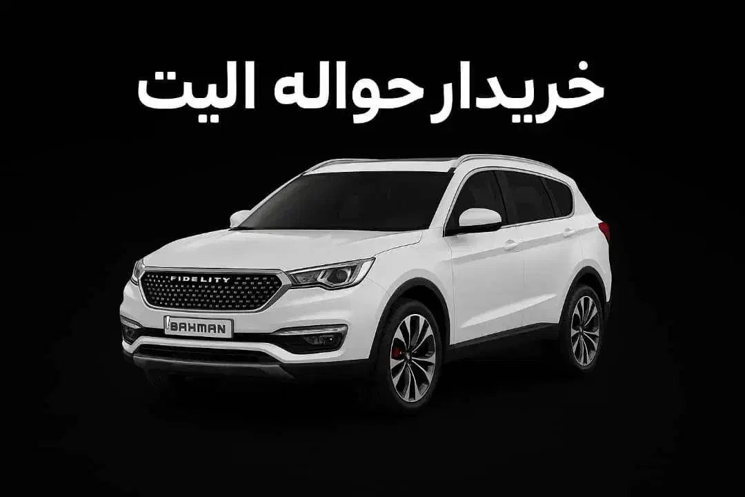 حواله فیدیلیتی|خودرو سواری و وانت|تهران, ونک|دیوار