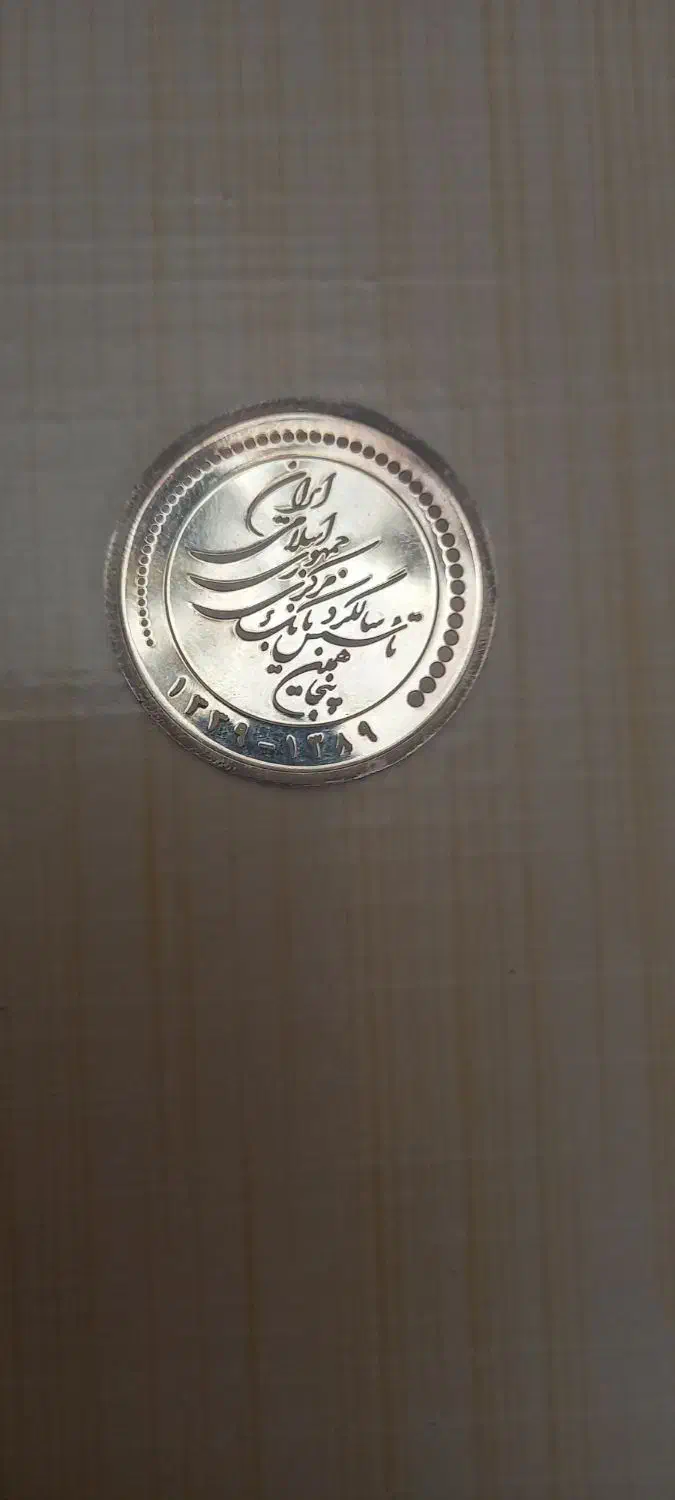 سکه نقره|کلکسیون سکه، تمبر، اسکناس|تهران, شوش|دیوار