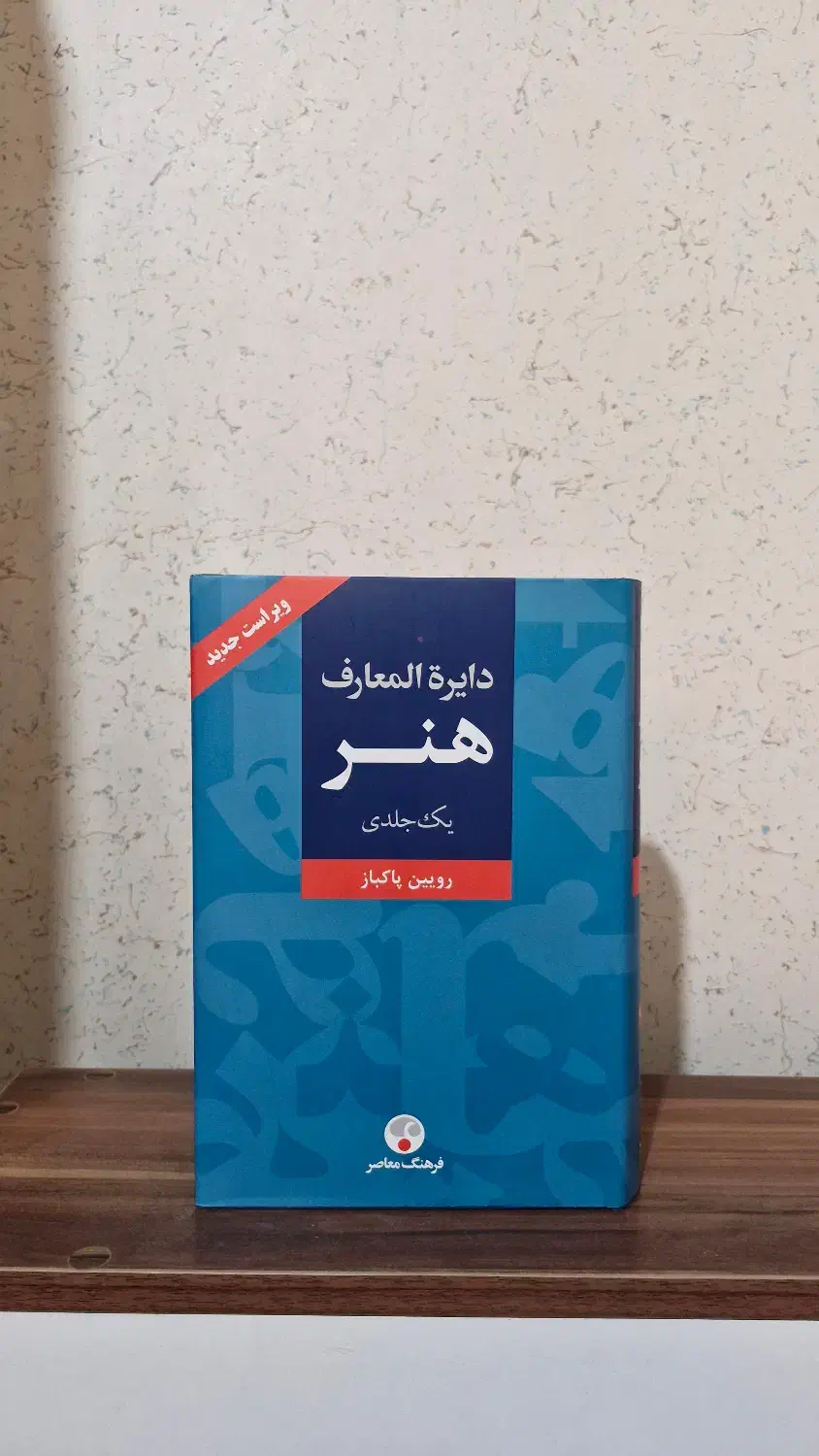 کتاب دایرالمعارف هنر کاملا نو|کتاب و مجله آموزشی|کرج, عظیمیه|دیوار