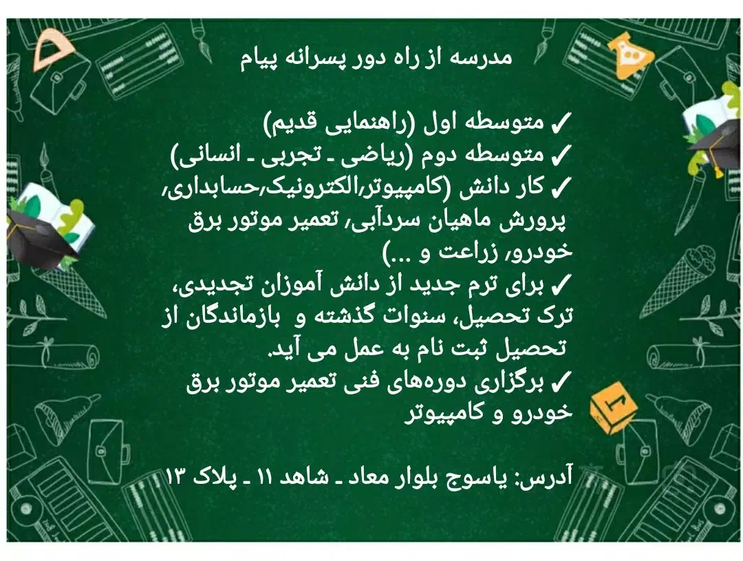 مدرسه از راه دور پیام|خدمات آموزشی|یاسوج, |دیوار