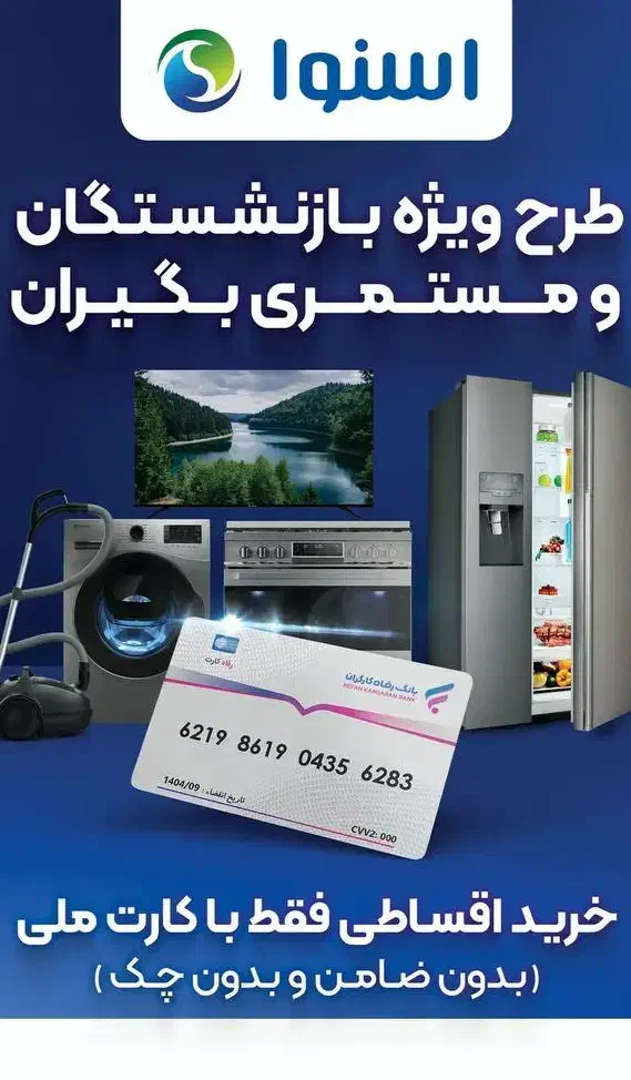 بازنشستگان تامین اجتماعی فقط با کارت ملی|یخچال و فریزر|بروجن, |دیوار