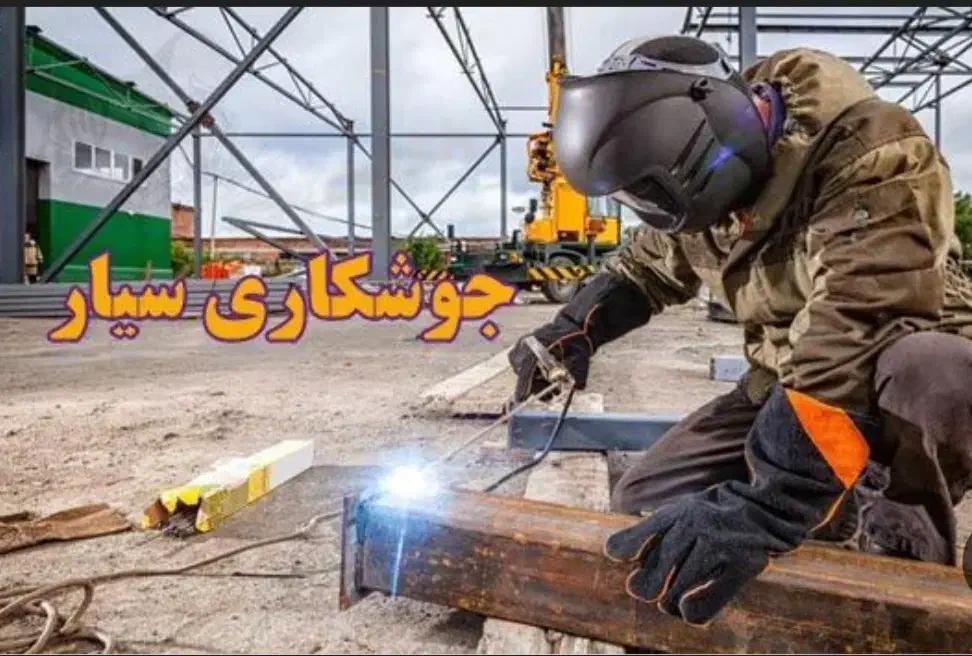 جوشکاری سیار به صورت تمیز|خدمات پیشه و مهارت|شهرکرد, |دیوار