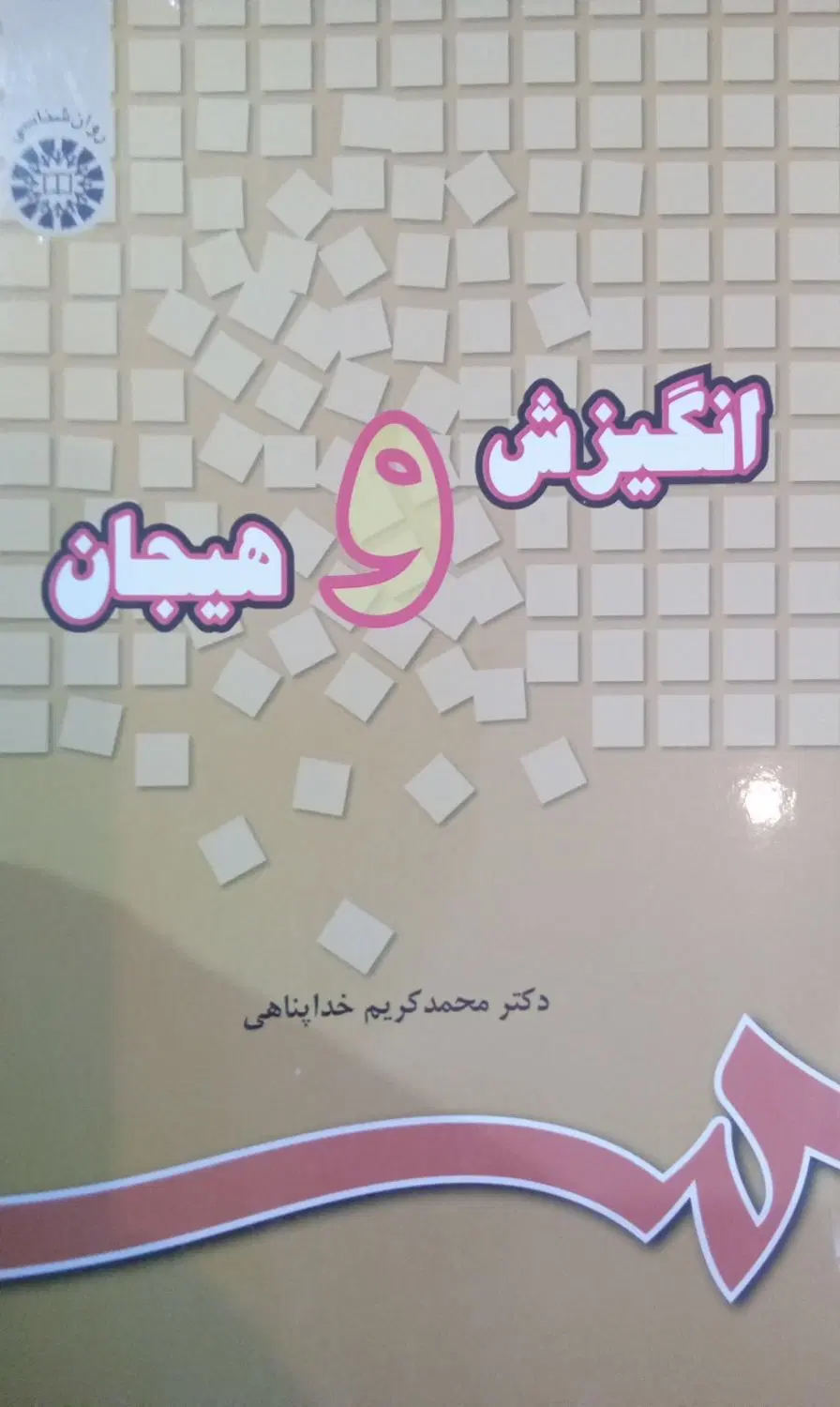 انگیزش و هیجان خداپناهی|کتاب و مجله|اصفهان, بهارستان|دیوار