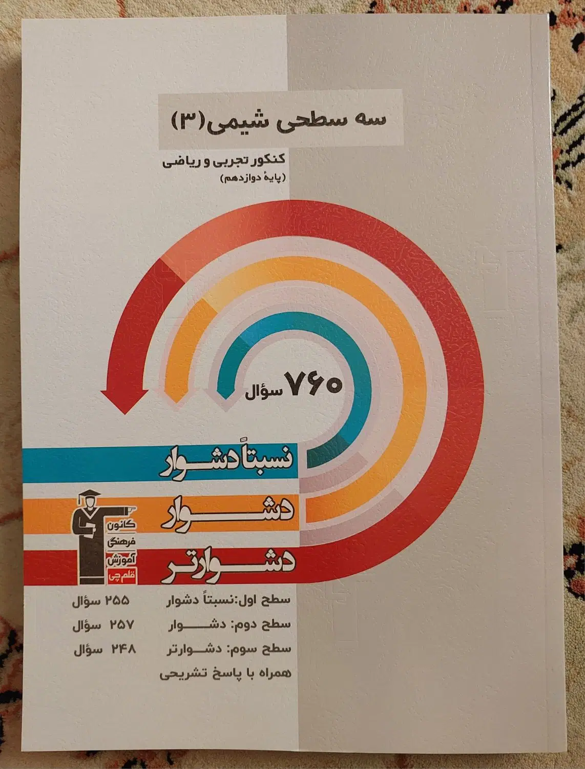 مجموعه سه سطحی قلمچی تجربی دوازدهم( هر چهار کتاب)|کتاب و مجله آموزشی|تهران, حر|دیوار