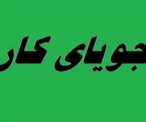 جویای کار هستم|خدمات نظافت|کهنوج, |دیوار