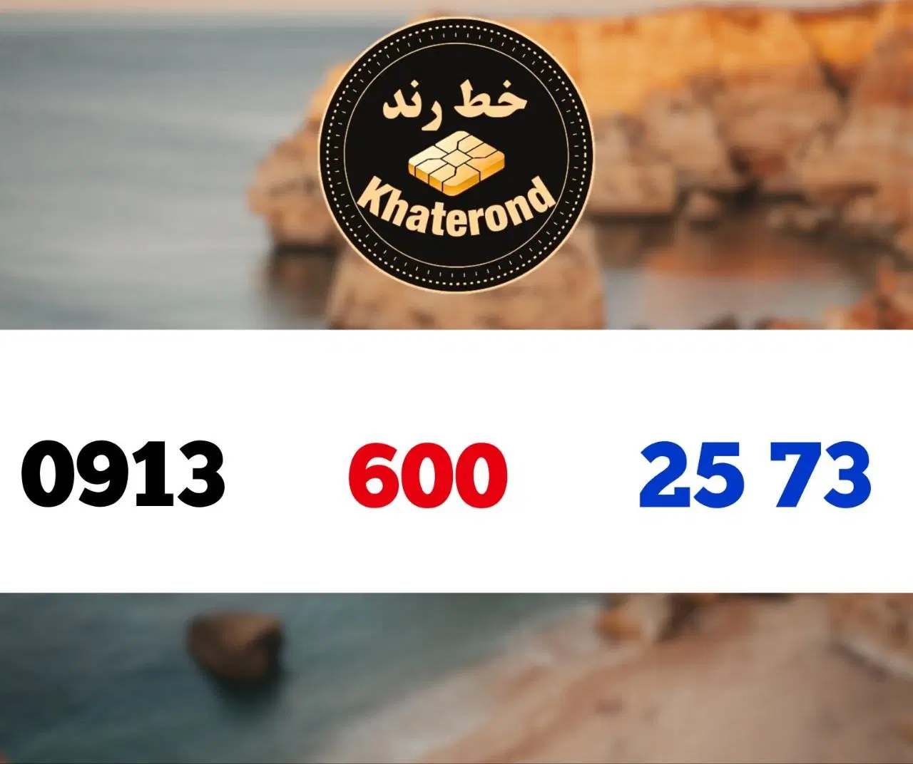 0913.600.25.73|سیم‌کارت|اصفهان, خواجو|دیوار