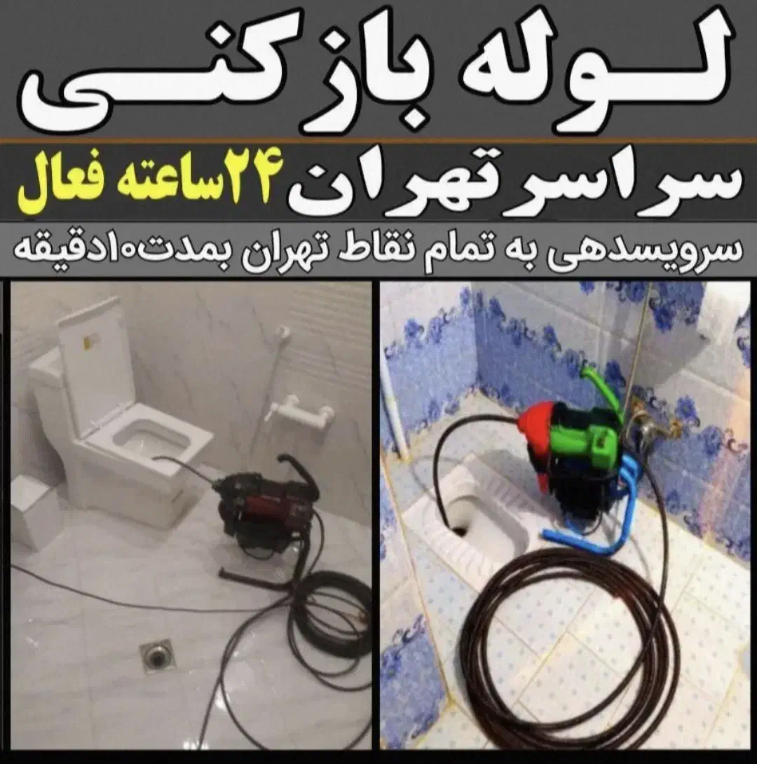 چاه بازکن لوله بازکنی وفنرزنی فنرزن کل شرق ۲۴ساعته|خدمات پیشه و مهارت|تهران, افسریه شمالی|دیوار