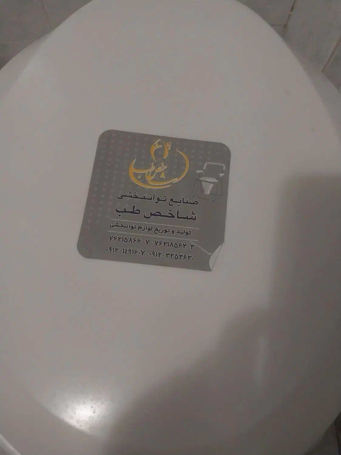 توالت فرنگی سفید|لوازم سرویس بهداشتی|تهران, مجیدیه|دیوار