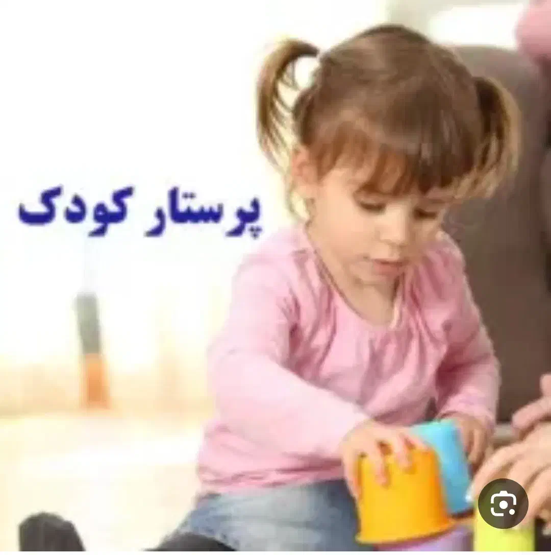 نیازمند پرستار کودک|استخدام آموزشی|فرخشهر, |دیوار