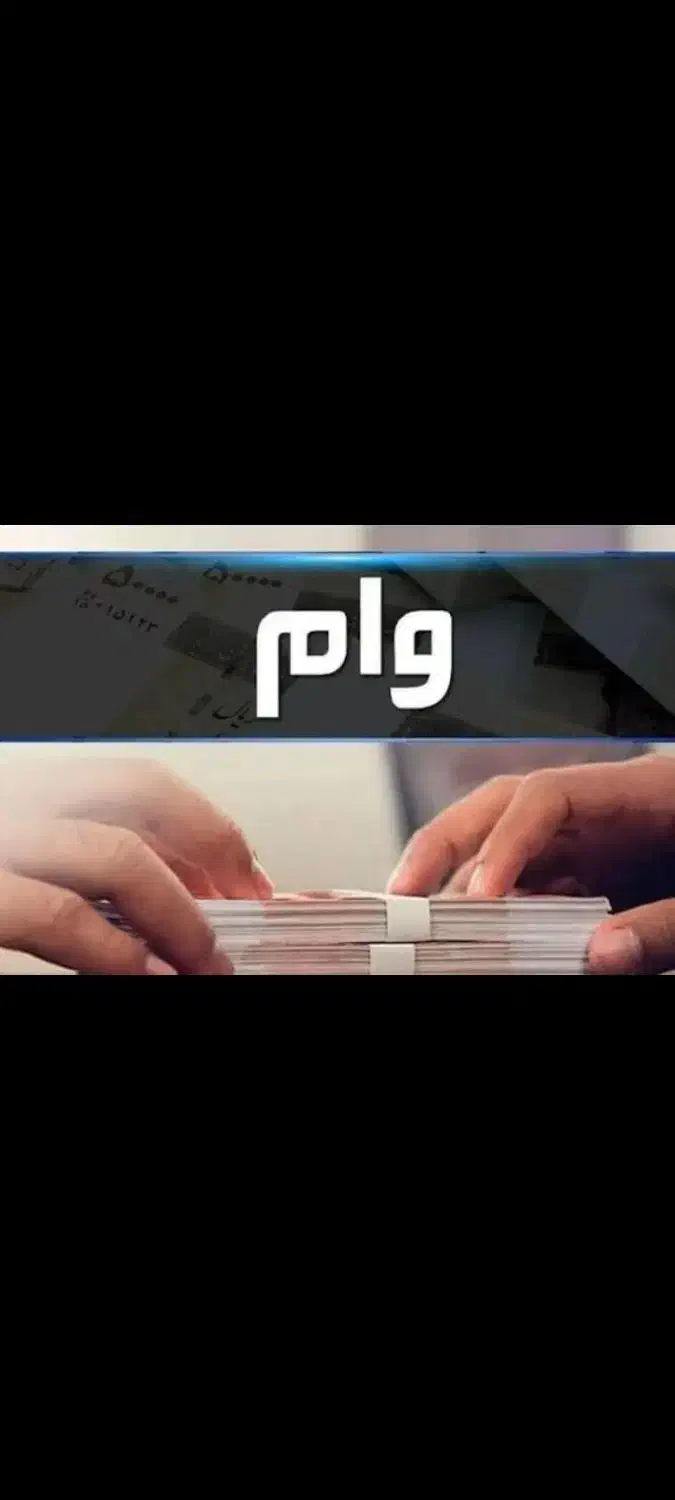 و.ام ازدواج|خدمات مالی، حسابداری، بیمه|جاسک, |دیوار
