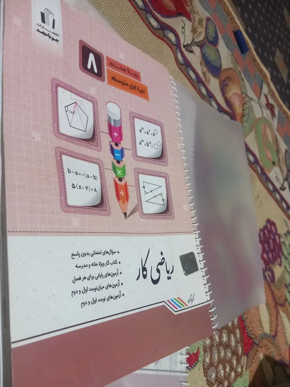 کتاب ریاضی کار جویا مجد هشتم|کتاب و مجله آموزشی|شیراز, منطقه هوایی شهید دوران|دیوار