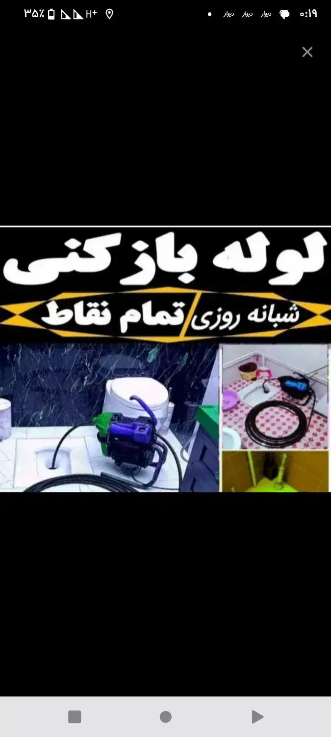 لوله بازکنی شبانه روزی با ضمانت  و تضمینی|خدمات پیشه و مهارت|بندرعباس, |دیوار