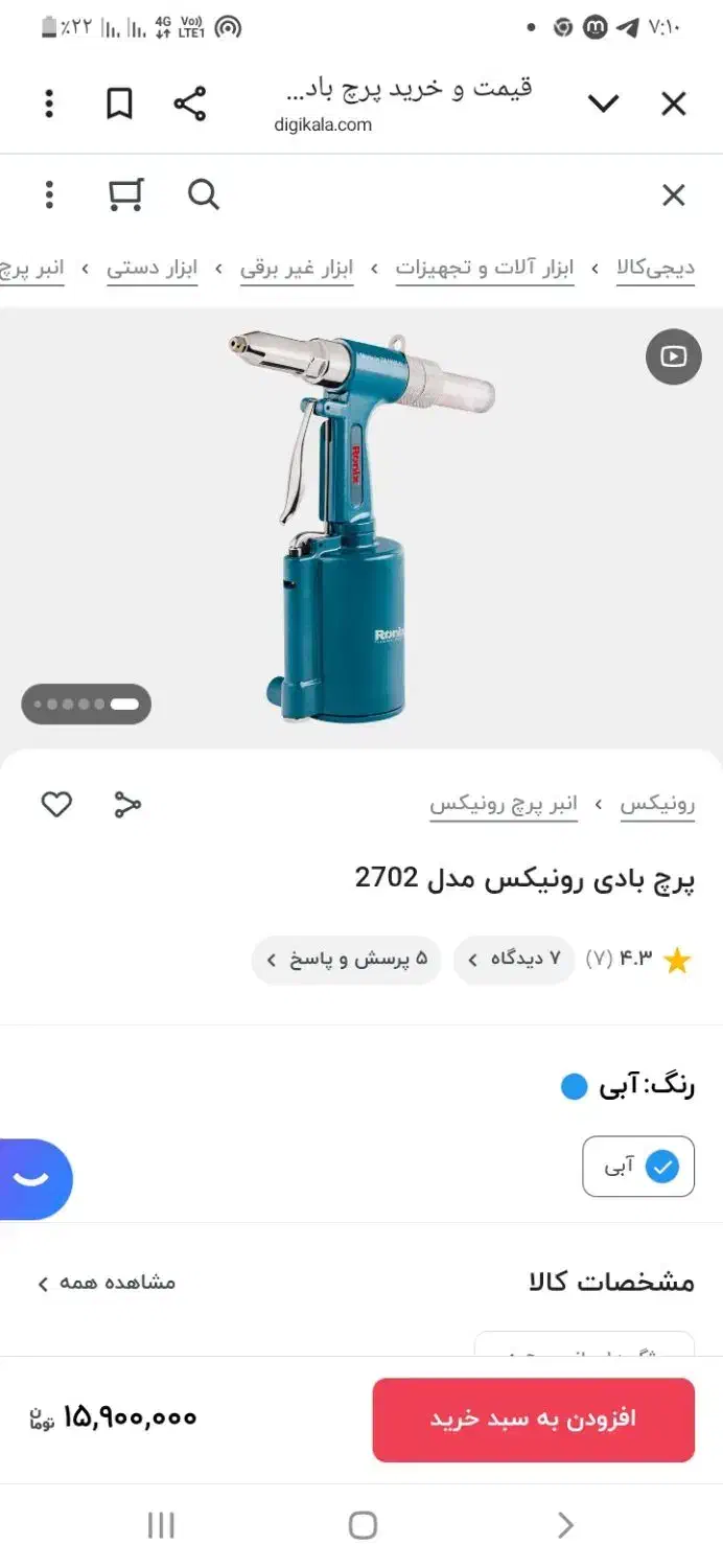 پرچ کن بادی|ابزارآلات|تهران, دولاب|دیوار