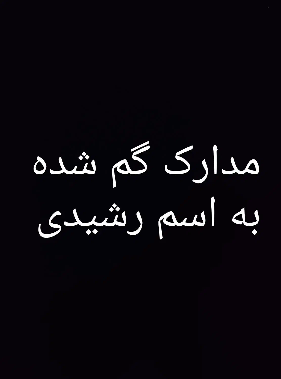 تعدادی مدارک به اسم حجت رشیدی گم شده|اشیا|دلیجان, |دیوار