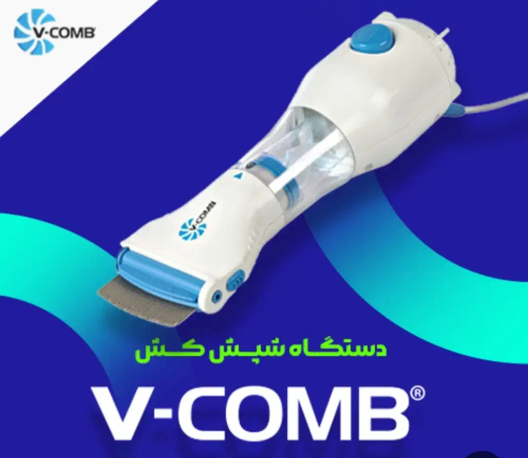 درمان قطعی وتضمینی شپش ورشک|آرایشی، بهداشتی، درمانی|گرگان, |دیوار