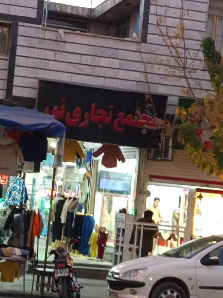 پاساژبا10مغازه ویک باب ساختمان|فروش مغازه و غرفه|نورآباد, |دیوار