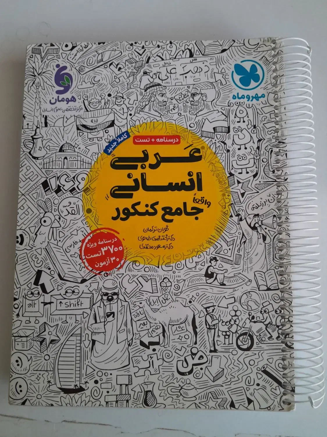 عربی جامع انسانی مهروماه|کتاب و مجله آموزشی|شیروان (خراسان), |دیوار