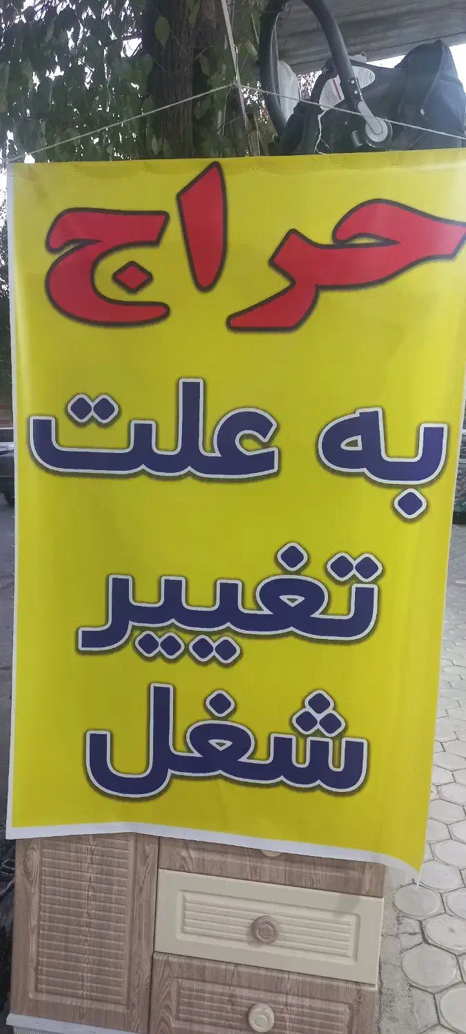 حراج به علت تغییر شغل|حراج|بروجن, |دیوار