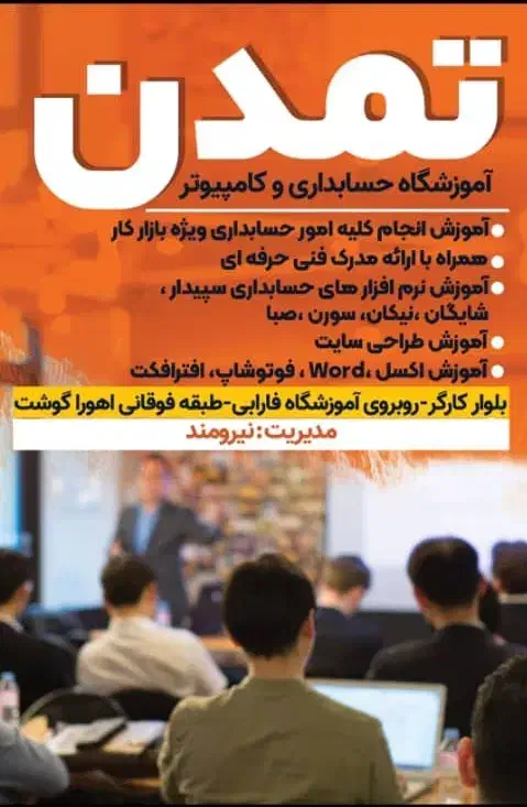 آموزشگاه حسابداری تمدن|خدمات آموزشی|مرودشت, ابوذر شمالی‎|دیوار