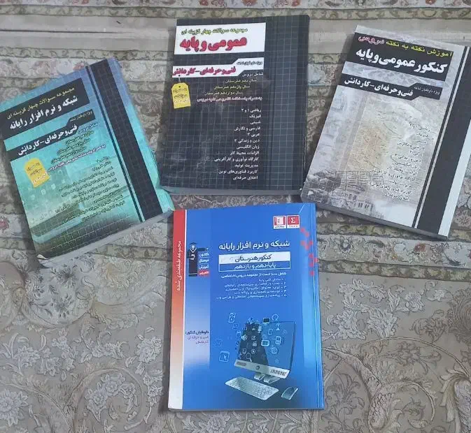کتابهای کنکور ‌فنی حرفه ای ۱۴۰۳|کتاب و مجله آموزشی|تهران, شهرک بعثت|دیوار