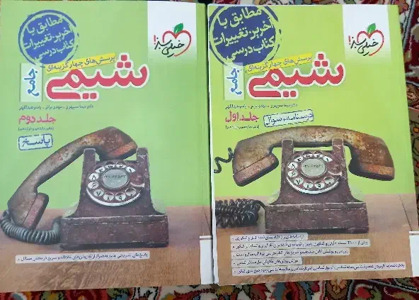 شیمی جامع جلد اول و دوم|کتاب و مجله آموزشی|اصفهان, ارغوانیه|دیوار