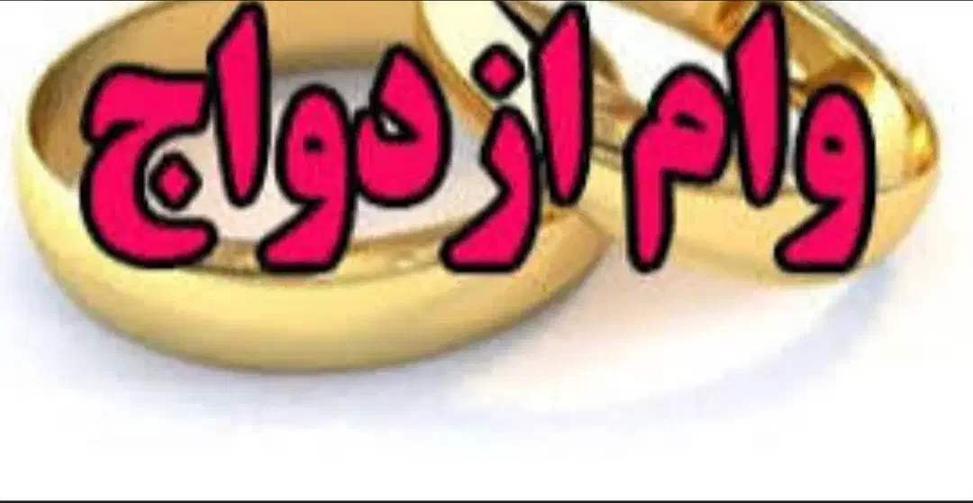 وام ازدواج فروشی دارم نقدی|خدمات مالی، حسابداری، بیمه|چابهار, |دیوار