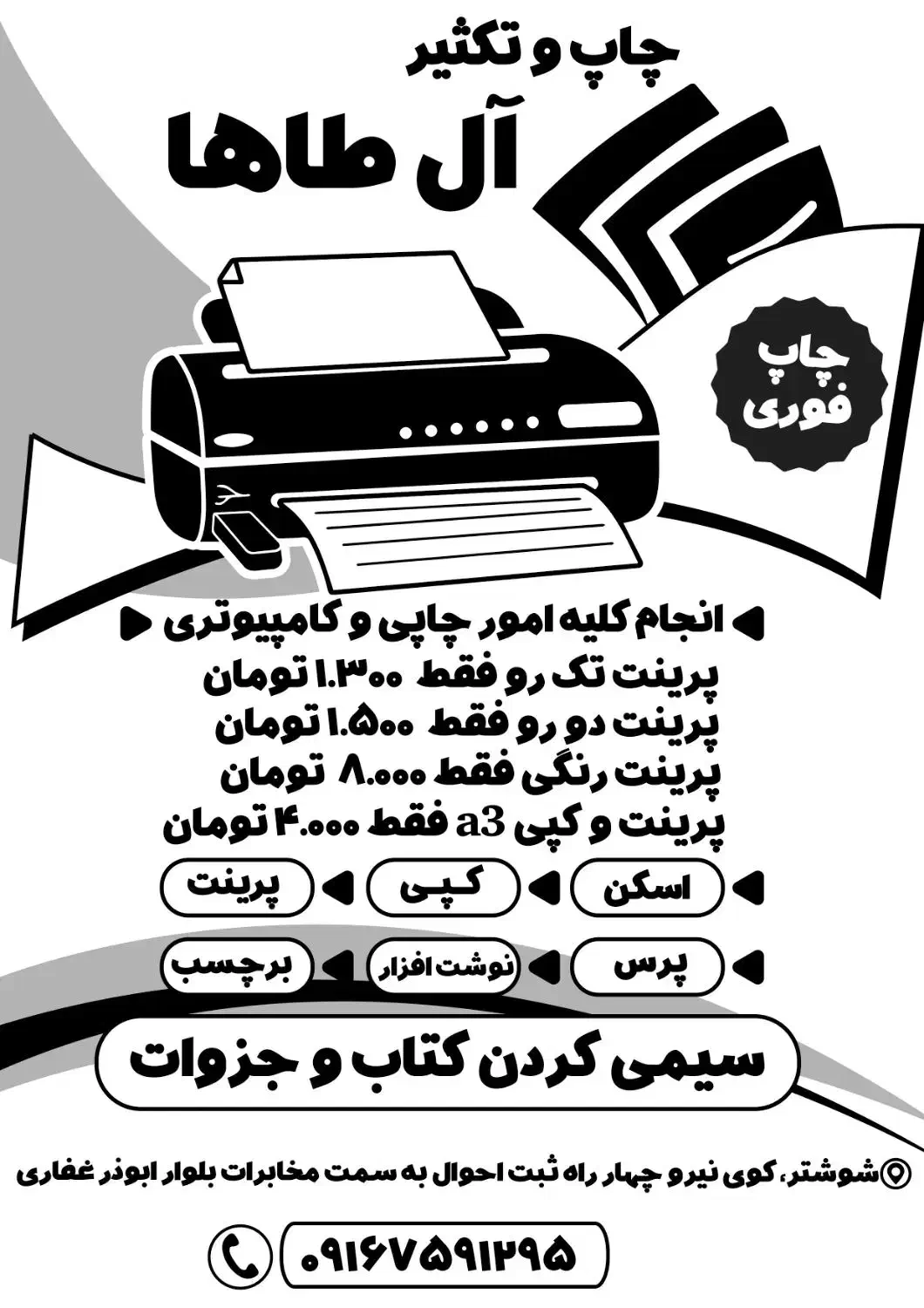 چاپ و تکثیر آل طاها|خدمات رایانه‌ای و موبایل|شوشتر, |دیوار