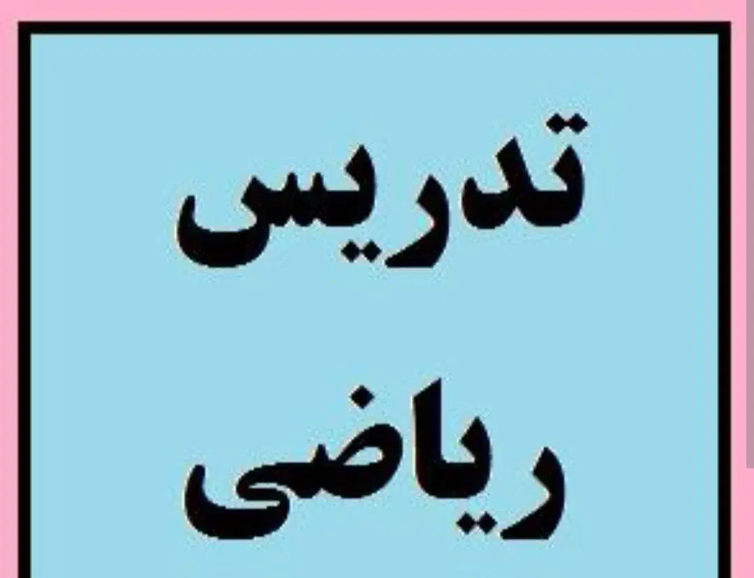 تدریس خصوصی ریاضی دوره ی متوسطه اول و دوم|خدمات آموزشی|تهران, زعفرانیه|دیوار