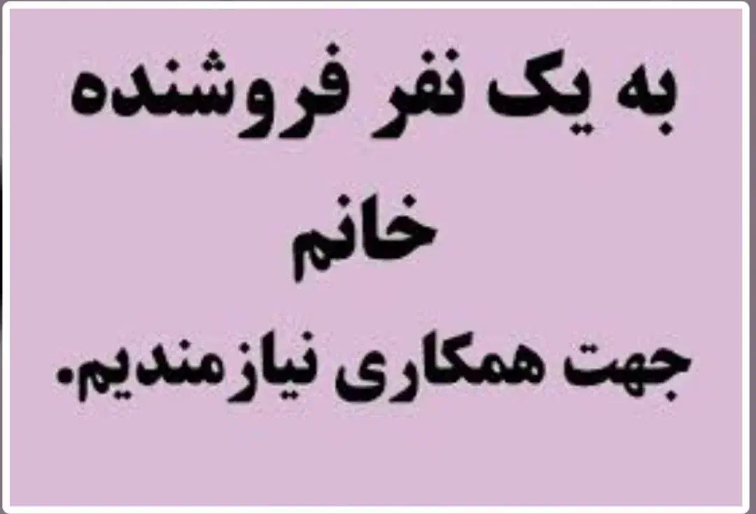 نیازمند فروشنده خانم|استخدام خدمات فروشگاه و رستوران|نهاوند, |دیوار