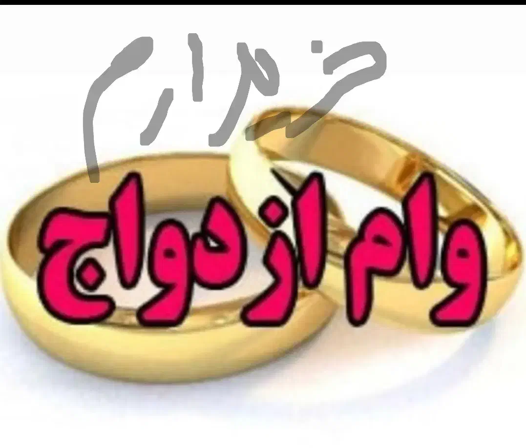 خریدار وام ازدواج|خدمات مالی، حسابداری، بیمه|تهران, آبشار|دیوار