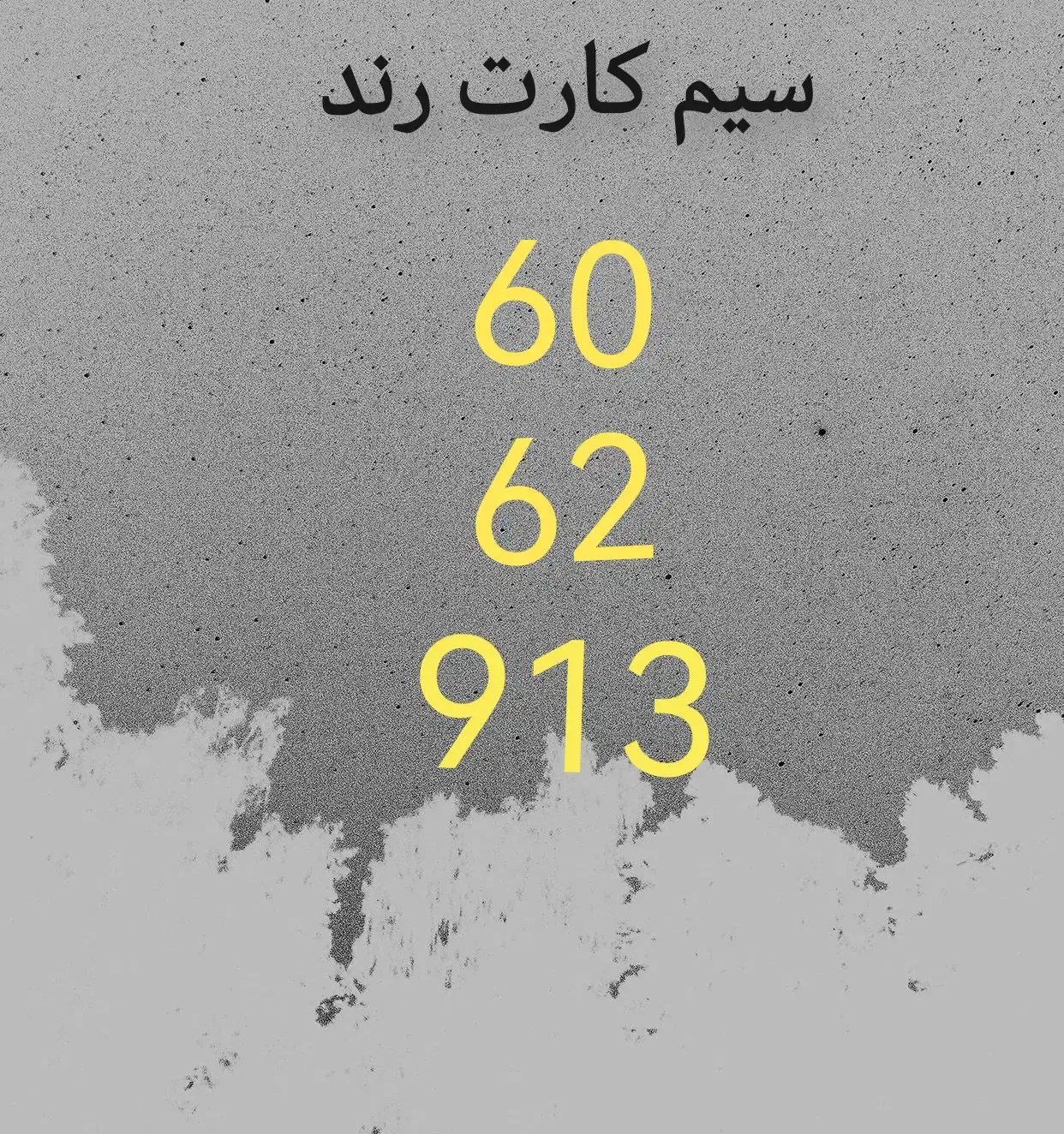 خط 0919|سیم‌کارت|تهران, تختی|دیوار