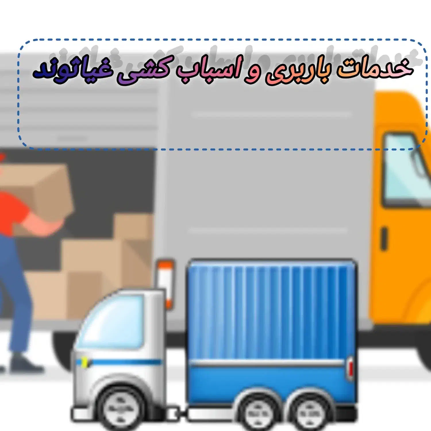 خدمات باربری و اسباب کشی غیاثوند|خدمات حمل و نقل|ملایر, |دیوار