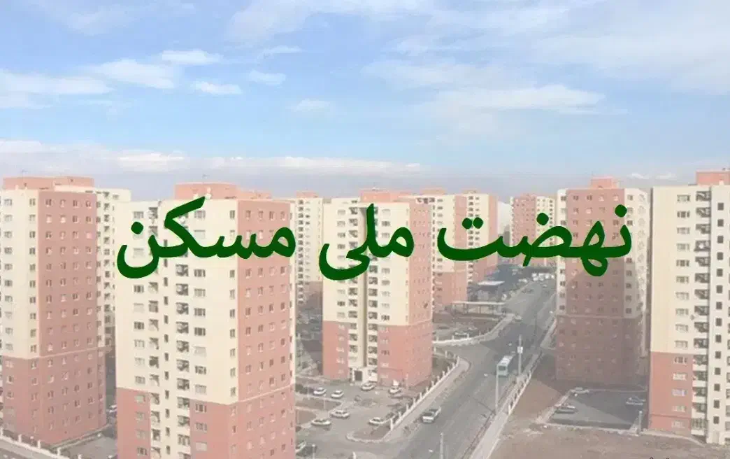 فیش مسکن ملی|فروش آپارتمان|قم, مسکن مهر|دیوار