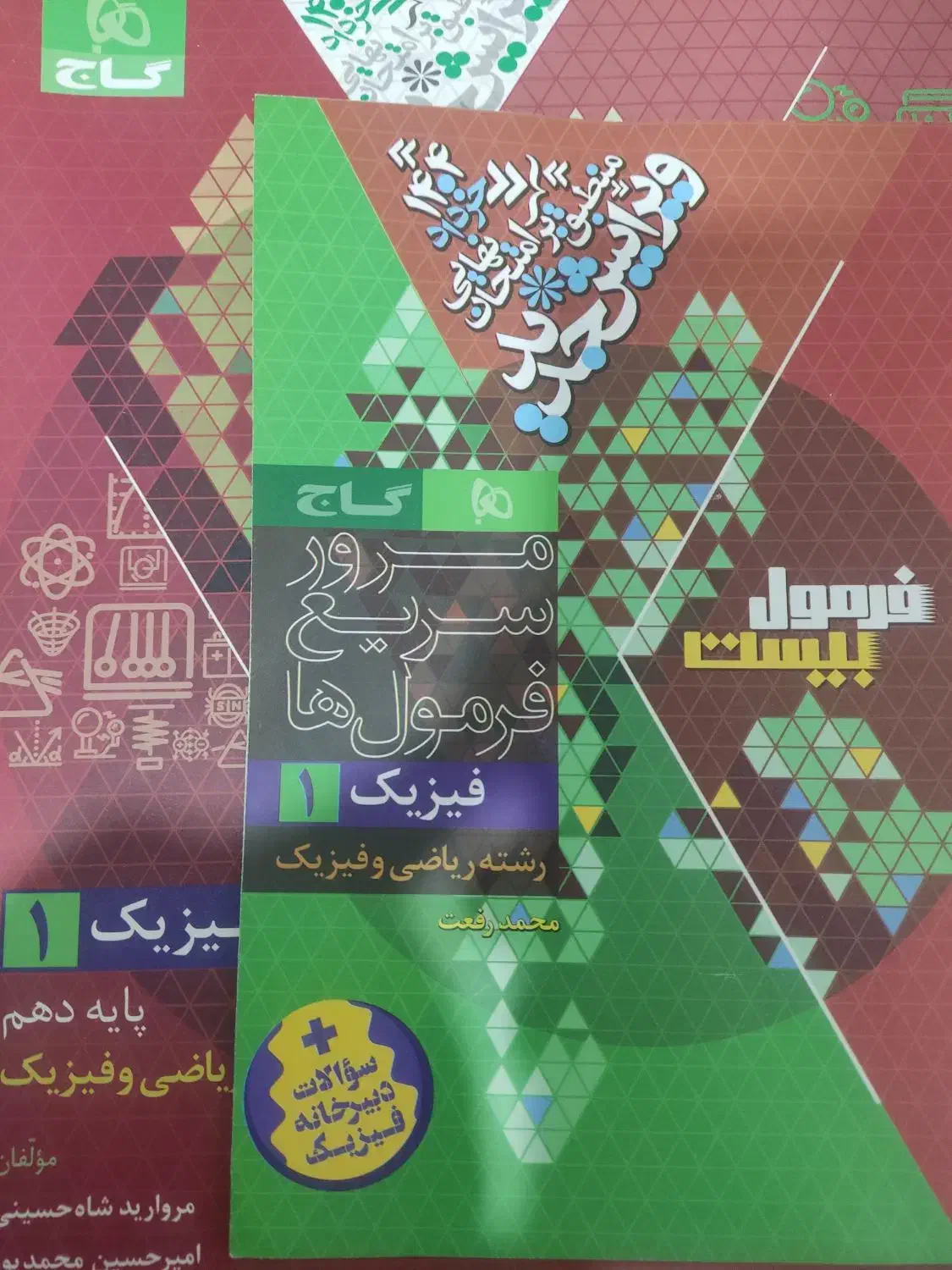 فرمول بیست دهم فیزیک|کتاب و مجله آموزشی|شاهرود, |دیوار