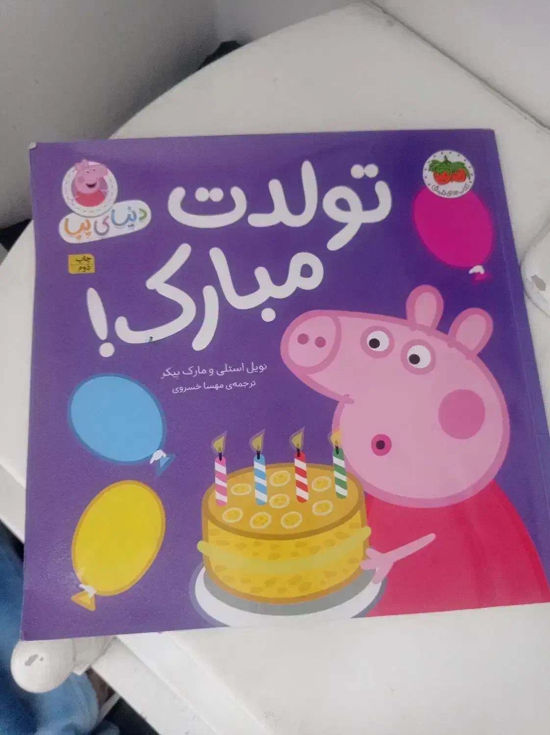کتاب داستان پپا،پرتابک چراغدار،دستگاه سفالگری،کاور|اسباب‌‌بازی|تهران, باغ فیض|دیوار
