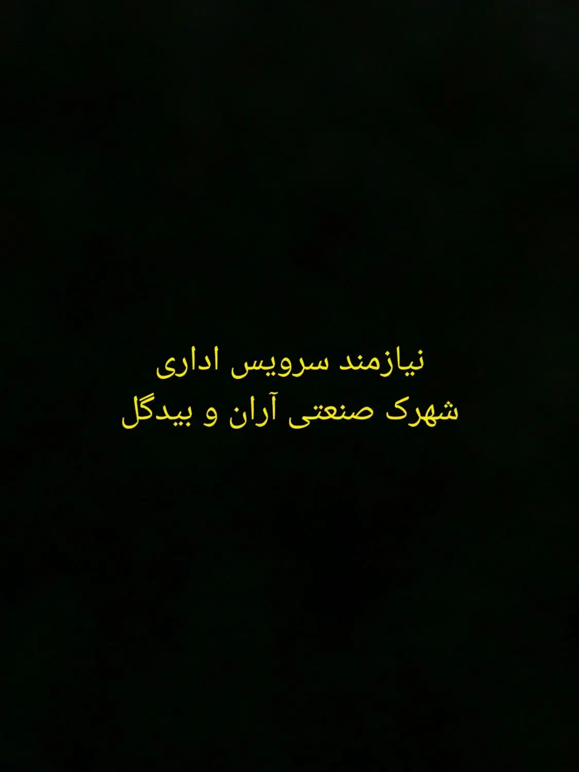 نیازمند سرویس اداری برای یک نفر|خدمات حمل و نقل|آران و بیدگل, |دیوار