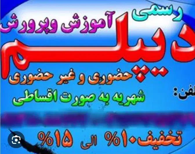 دیپلم رسمی با استعلام/ تخفیف ثبتنام تا اخر هفته|خدمات آموزشی|کرج, کوی کارمندان جنوبی|دیوار