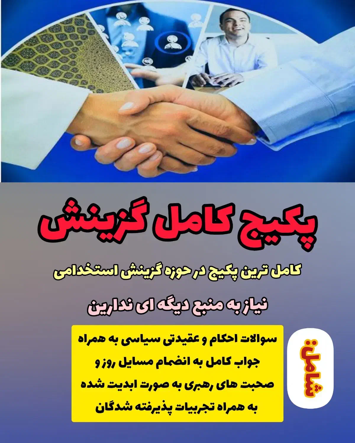 پکیج کامل گزینش|خدمات آموزشی|ارومیه, |دیوار