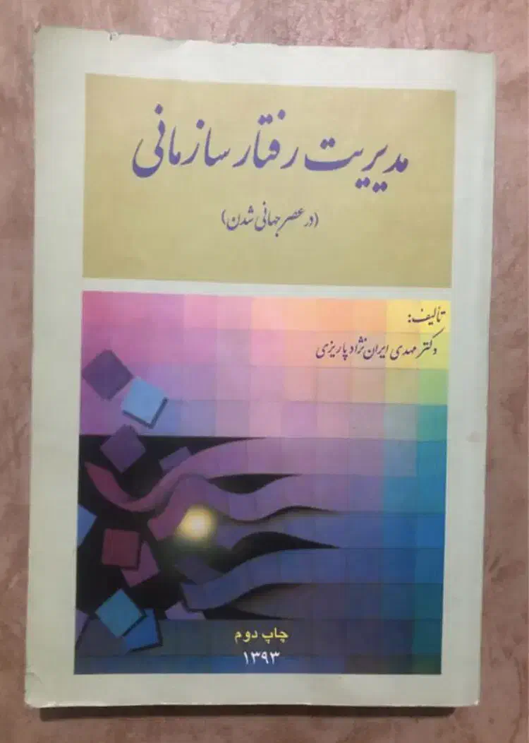 مدیریت رفتار سازمانی|کتاب و مجله آموزشی|تهران, توحید|دیوار