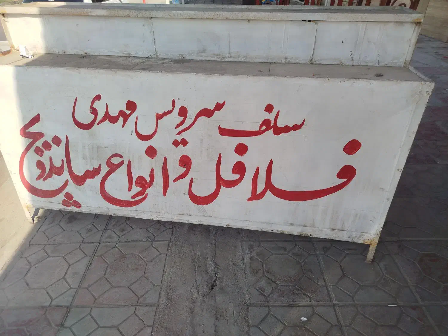 دکه فلافل فروشی|کافیشاپ و رستوران|باوی, |دیوار