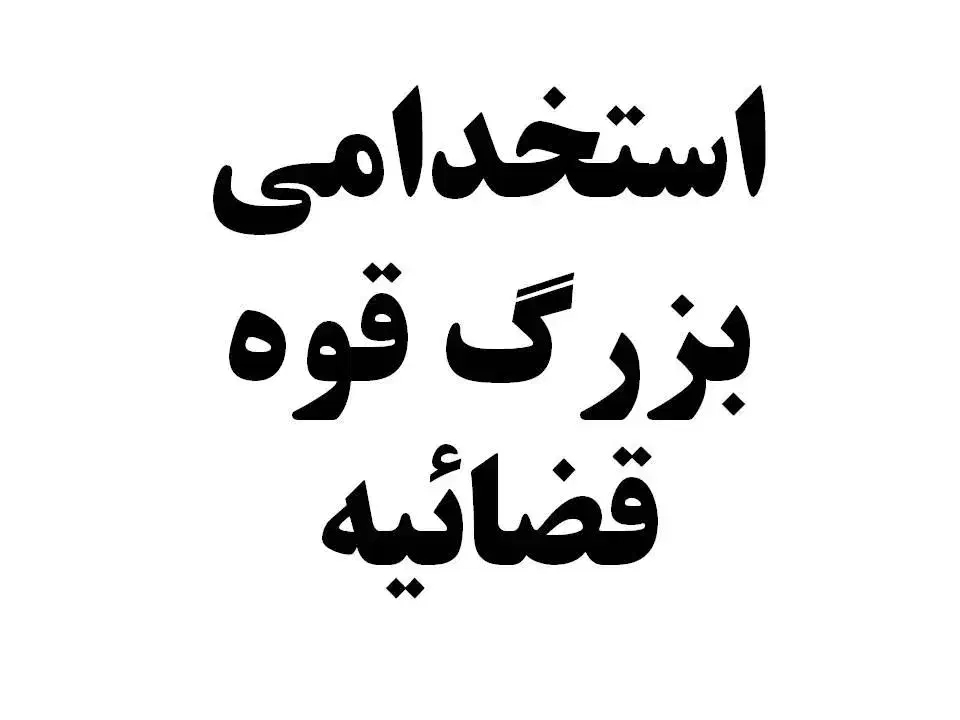 استخدامی بزرگ قوه قضائیه|کتاب و مجله آموزشی|تهران, آبشار|دیوار