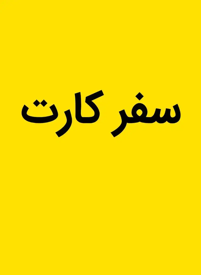 سفر کارت|کارت هدیه و تخفیف|بندر ماهشهر, |دیوار