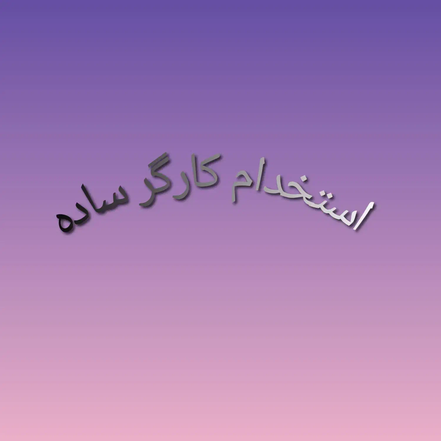کارگر ساده|استخدام صنعتی، فنی، مهندسی|شیراز, شهرک کوثر|دیوار
