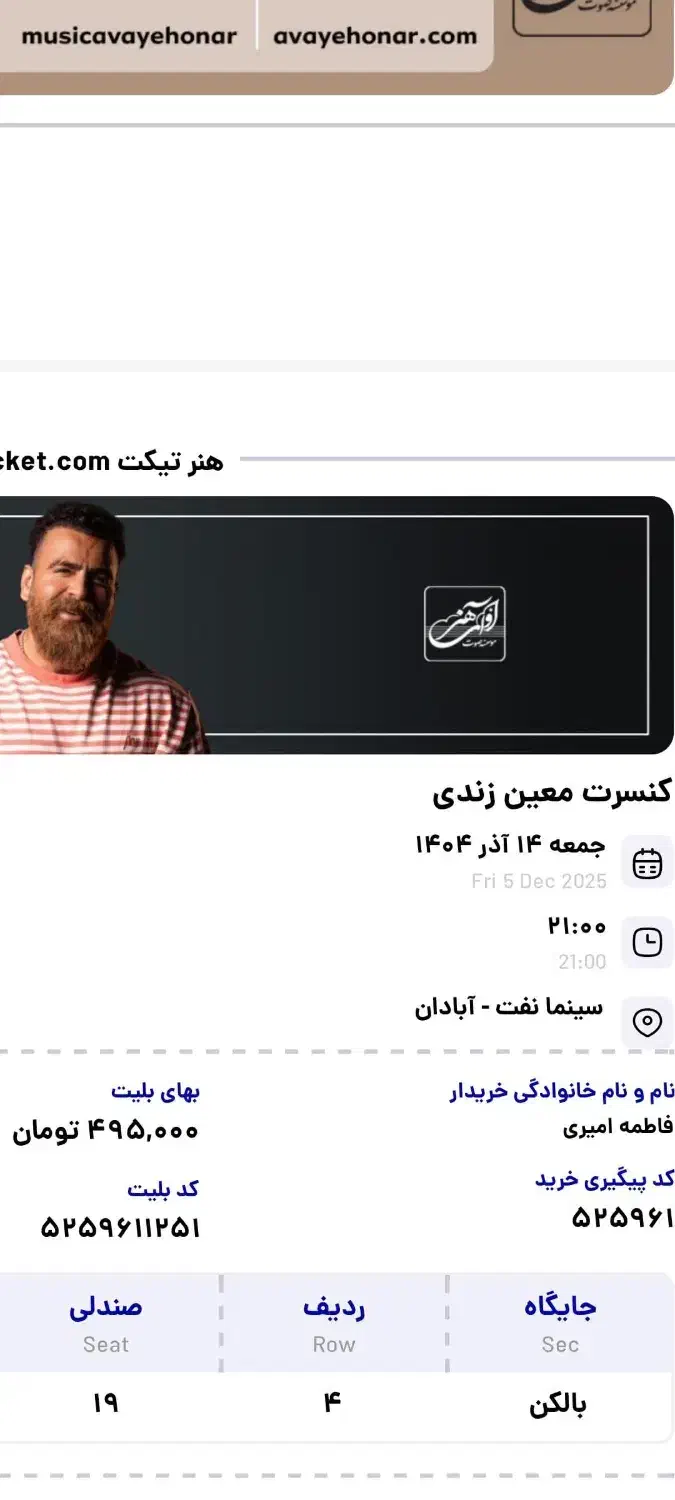 بلیط کنسرت معین زندی جمعه ۱۴اذر|بلیت کنسرت|آبادان, |دیوار